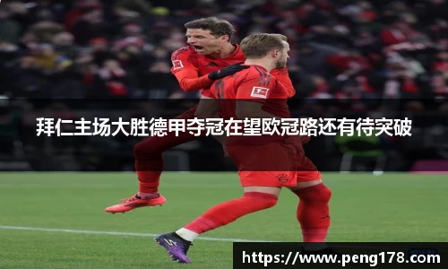 拜仁主场大胜德甲夺冠在望欧冠路还有待突破