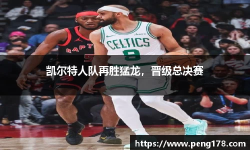 凯尔特人队再胜猛龙，晋级总决赛