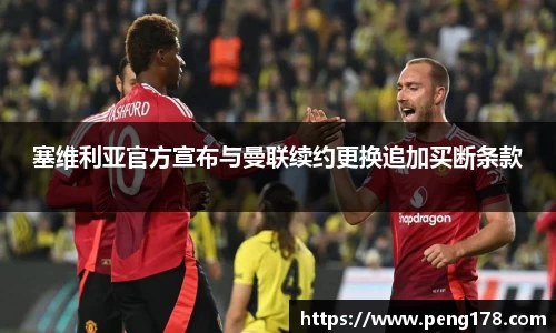塞维利亚官方宣布与曼联续约更换追加买断条款