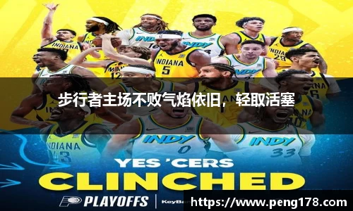 步行者主场不败气焰依旧，轻取活塞