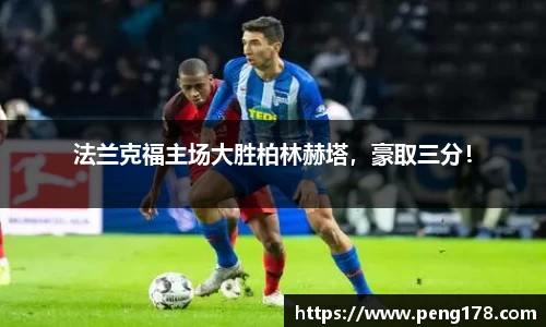 法兰克福主场大胜柏林赫塔，豪取三分！