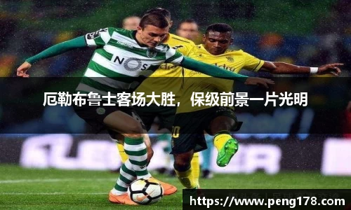 厄勒布鲁士客场大胜，保级前景一片光明