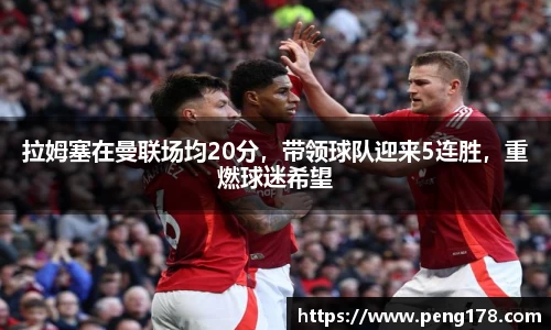 拉姆塞在曼联场均20分，带领球队迎来5连胜，重燃球迷希望