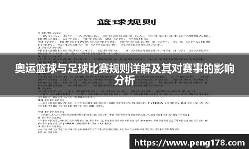 奥运篮球与足球比赛规则详解及其对赛事的影响分析