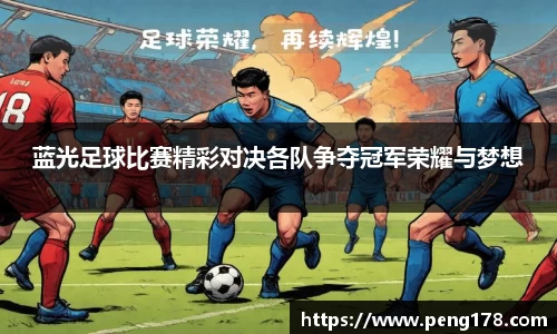 蓝光足球比赛精彩对决各队争夺冠军荣耀与梦想