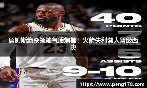 詹姆斯绝杀领袖气质爆棚！火箭失利湖人晋级西决