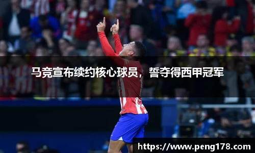 马竞宣布续约核心球员，誓夺得西甲冠军