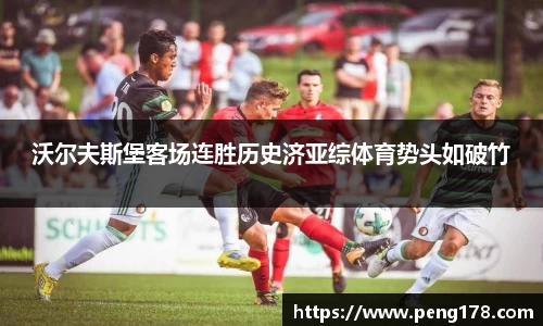 沃尔夫斯堡客场连胜历史济亚综体育势头如破竹
