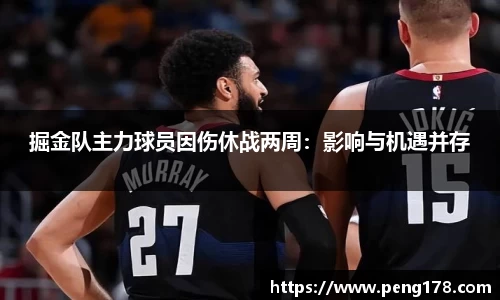 掘金队主力球员因伤休战两周：影响与机遇并存
