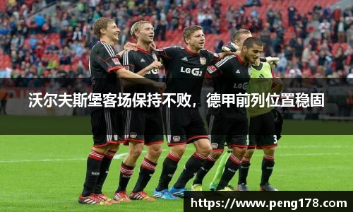 沃尔夫斯堡客场保持不败，德甲前列位置稳固