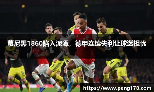 慕尼黑1860陷入泥潭，德甲连续失利让球迷担忧