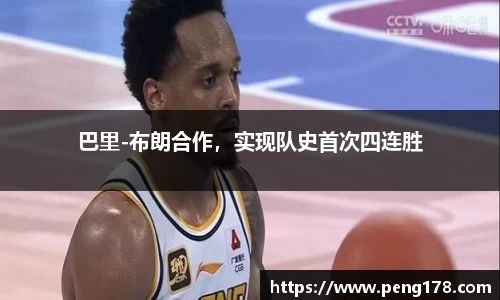巴里-布朗合作，实现队史首次四连胜