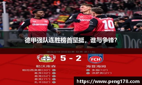 德甲强队连胜榜首坚挺，谁与争锋？