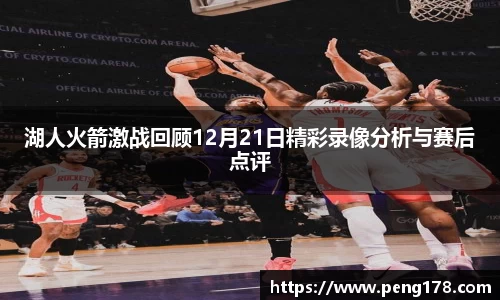 湖人火箭激战回顾12月21日精彩录像分析与赛后点评