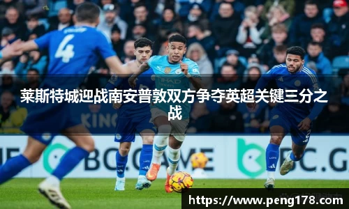 莱斯特城迎战南安普敦双方争夺英超关键三分之战