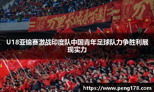 U18亚锦赛激战印度队中国青年足球队力争胜利展现实力