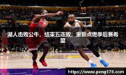 湖人击败公牛，结束五连败，重新点燃季后赛希望