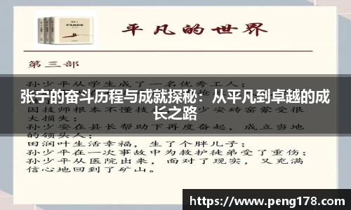 张宁的奋斗历程与成就探秘：从平凡到卓越的成长之路