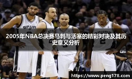 2005年NBA总决赛马刺与活塞的精彩对决及其历史意义分析