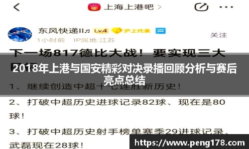 2018年上港与国安精彩对决录播回顾分析与赛后亮点总结