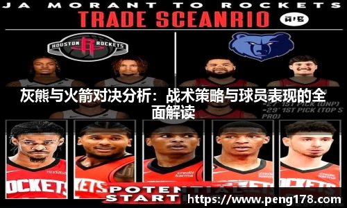 灰熊与火箭对决分析：战术策略与球员表现的全面解读