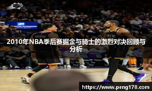 2010年NBA季后赛掘金与骑士的激烈对决回顾与分析