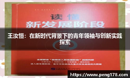 王汝恒：在新时代背景下的青年领袖与创新实践探索
