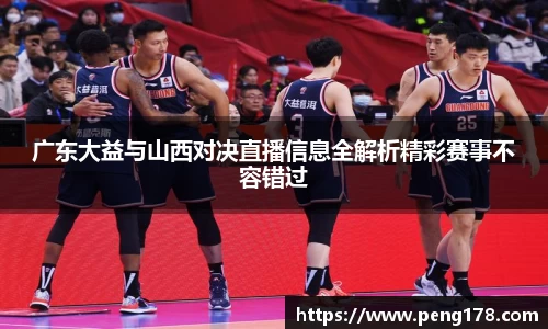 广东大益与山西对决直播信息全解析精彩赛事不容错过