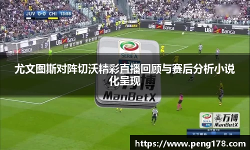 尤文图斯对阵切沃精彩直播回顾与赛后分析小说化呈现