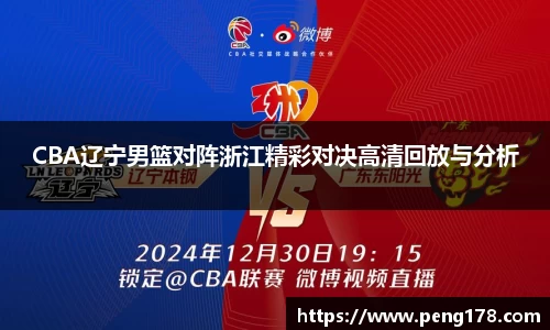 CBA辽宁男篮对阵浙江精彩对决高清回放与分析