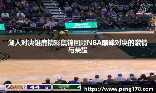 湖人对决雄鹿精彩集锦回顾NBA巅峰对决的激情与荣耀