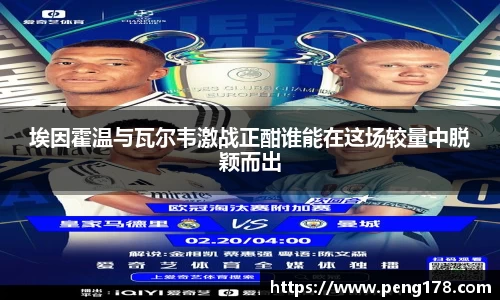 埃因霍温与瓦尔韦激战正酣谁能在这场较量中脱颖而出