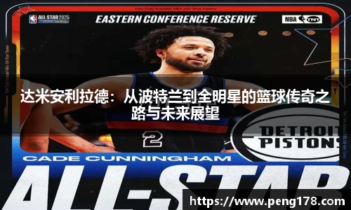 达米安利拉德：从波特兰到全明星的篮球传奇之路与未来展望