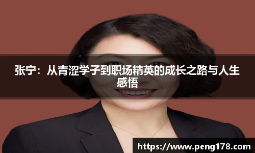 张宁：从青涩学子到职场精英的成长之路与人生感悟