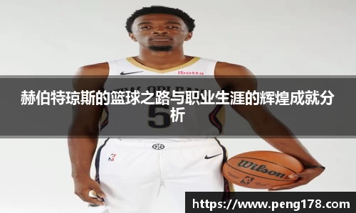 赫伯特琼斯的篮球之路与职业生涯的辉煌成就分析