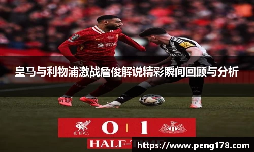 皇马与利物浦激战詹俊解说精彩瞬间回顾与分析