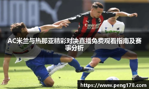 AC米兰与热那亚精彩对决直播免费观看指南及赛事分析