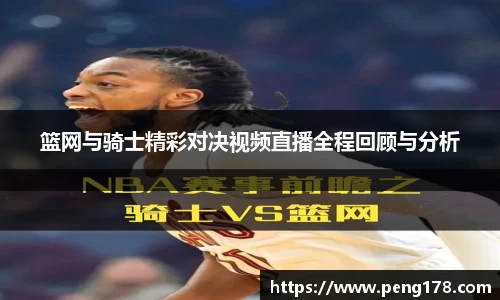 篮网与骑士精彩对决视频直播全程回顾与分析