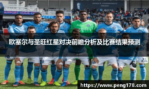 欧塞尔与圣旺红星对决前瞻分析及比赛结果预测