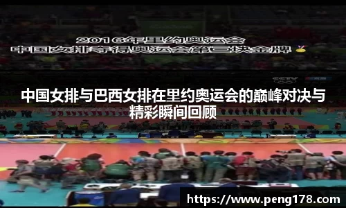 中国女排与巴西女排在里约奥运会的巅峰对决与精彩瞬间回顾