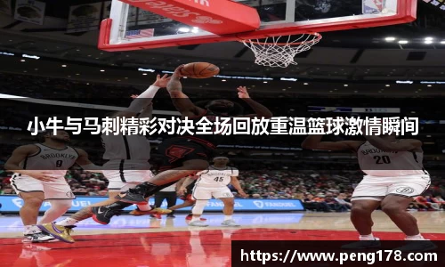 小牛与马刺精彩对决全场回放重温篮球激情瞬间