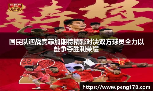 国民队迎战宾菲加期待精彩对决双方球员全力以赴争夺胜利荣耀