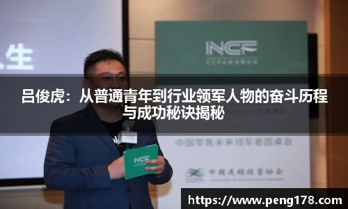 吕俊虎：从普通青年到行业领军人物的奋斗历程与成功秘诀揭秘