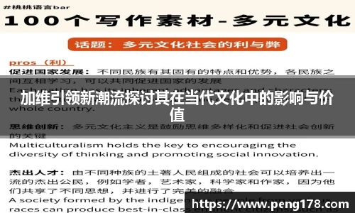 加维引领新潮流探讨其在当代文化中的影响与价值