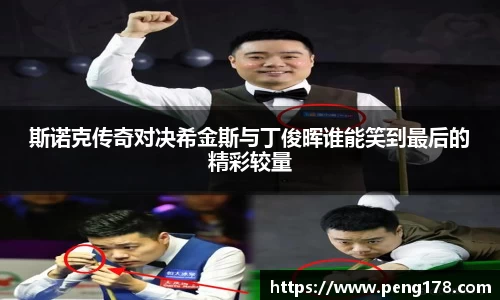 斯诺克传奇对决希金斯与丁俊晖谁能笑到最后的精彩较量