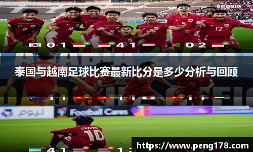 泰国与越南足球比赛最新比分是多少分析与回顾