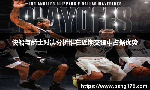快船与爵士对决分析谁在近期交锋中占据优势