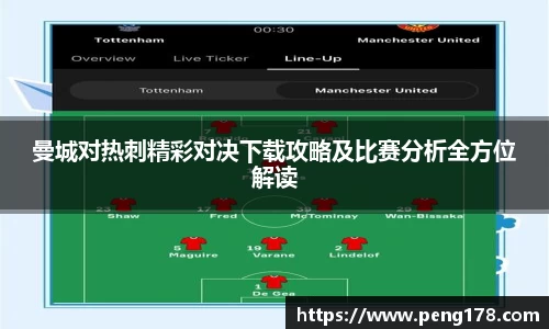 曼城对热刺精彩对决下载攻略及比赛分析全方位解读