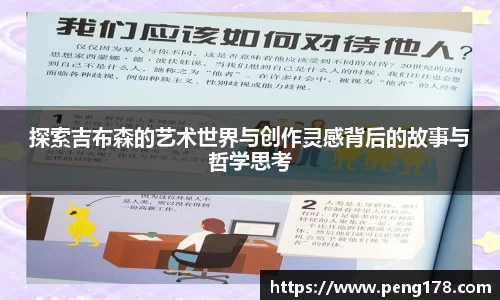 探索吉布森的艺术世界与创作灵感背后的故事与哲学思考