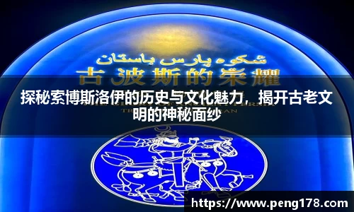 探秘索博斯洛伊的历史与文化魅力，揭开古老文明的神秘面纱